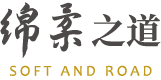绵柔之道